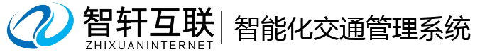 智能化交通管理系统